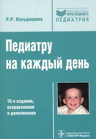 Педиатру на каждый день Руков. для врачей (10 изд) (мБиблВрСпец) Кильдиярова