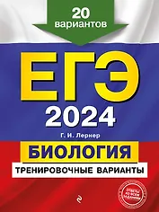 ЕГЭ-2024. Биология. Тренировочные варианты. 20 вариантов