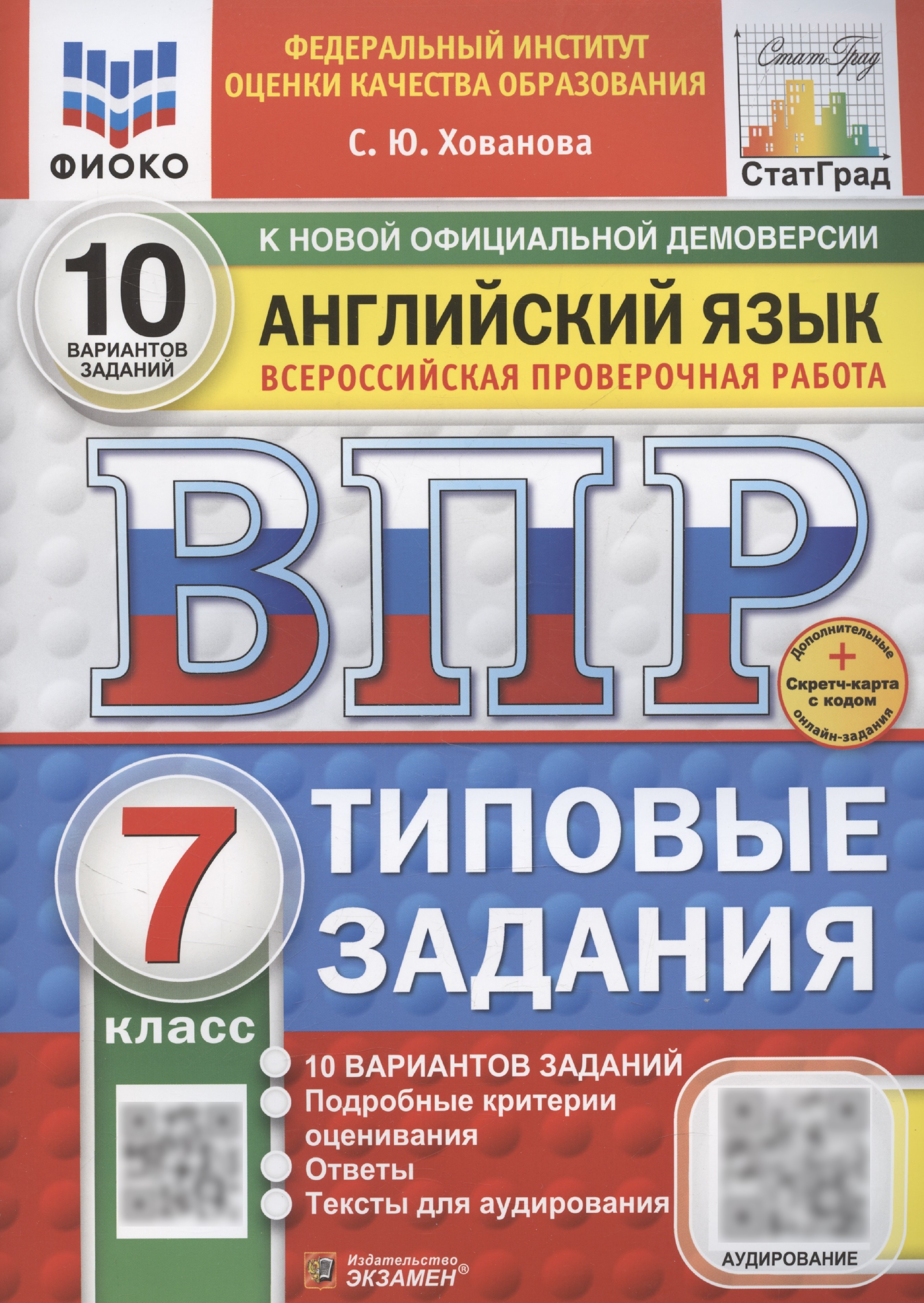 

ВПР Английский язык. 7 класс. Типовые задания. 10 вариантов (+Аудирование)
