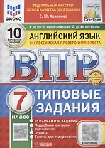 ВПР Английский язык. 7 класс. Типовые задания. 10 вариантов (+Аудирование)