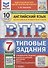 ВПР Английский язык. 7 класс. Типовые задания. 10 вариантов (+Аудирование) - 0