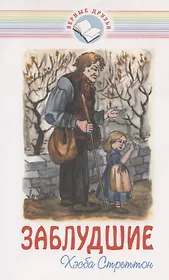 Заблудшие