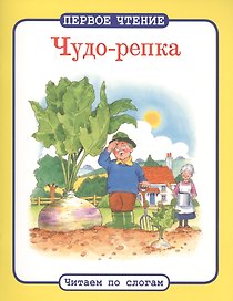 Читаем по слогам. Чудо-репка
