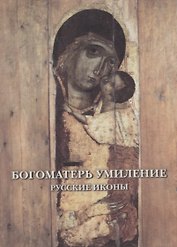 Богоматерь Умиление. Русские иконы. Комплект открыток