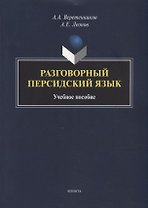 Разговорный персидский язык: учебное пособие