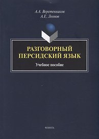 Разговорный персидский язык: учебное пособие