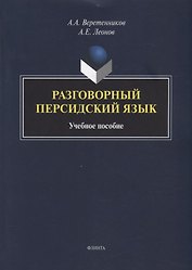 Разговорный персидский язык: учебное пособие