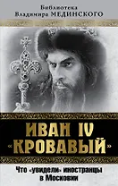 Иван IV «Кровавый». Что "увидели" иностранцы в Московии