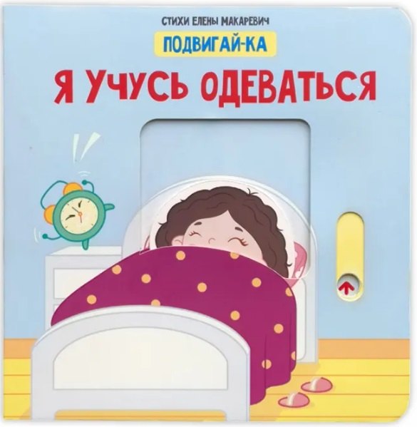 

Я учусь одеваться