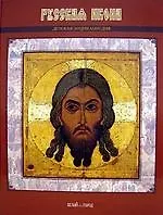 Русская икона/Детская энциклопедия