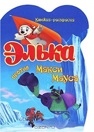 Элька против Макси Мауса (Элька Кн.-раскраска) (вырубка) (мягк) (Читатель)