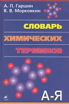 Словарь химических терминов.