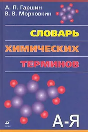 Словарь химических терминов.