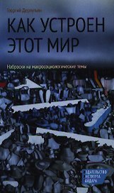 Как устроен этот мир. Наброски на макросоциологические темы