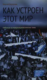 Как устроен этот мир. Наброски на макросоциологические темы