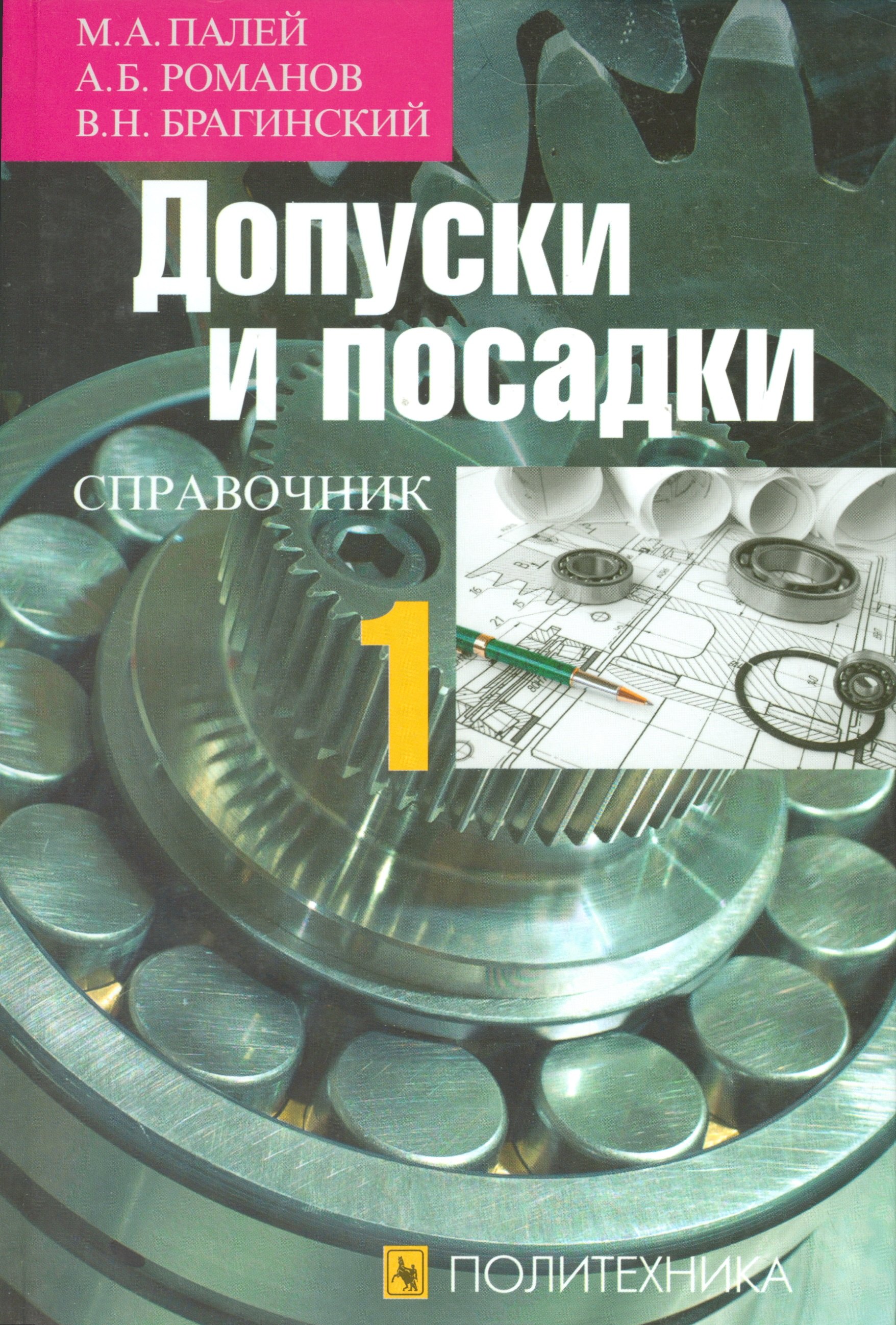 

Допуски и посадки. Справочник в двух частях. Часть 1 (комплект из 2 книг)