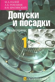 Допуски и посадки. Справочник в двух частях. Часть 1 (комплект из 2 книг)