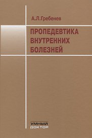 Пропедевтика внутренних болезней. Учебник