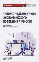 Типология девиантного экономического поведения личности. Монография