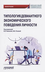 Типология девиантного экономического поведения личности. Монография