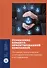 Управление клиентоориентированной компанией. Основные теоретические и методологические подходы к исследованию - 0