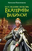 Последняя любовь Екатерины Великой