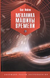 Механика машины времени