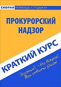 Краткий курс по прокурорскому надзору - 0