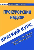 Краткий курс по прокурорскому надзору