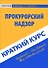 Краткий курс по прокурорскому надзору - 0