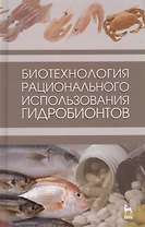 Биотехнология рационального использования гидробионтов. Учебник 1-е изд.