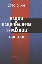 Нации и национализм в Германии 1770-1990 гг