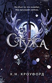 Стужа (#1)