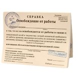 Отрывной блокнот Освобождение от работы (00000001977)