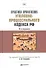 Практика применения Уголовно-процессуального кодекса Российской Федерации / 6-е изд., перераб. и доп. - 0