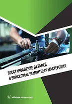 Восстановление деталей в войсковых ремонтных мастерских
