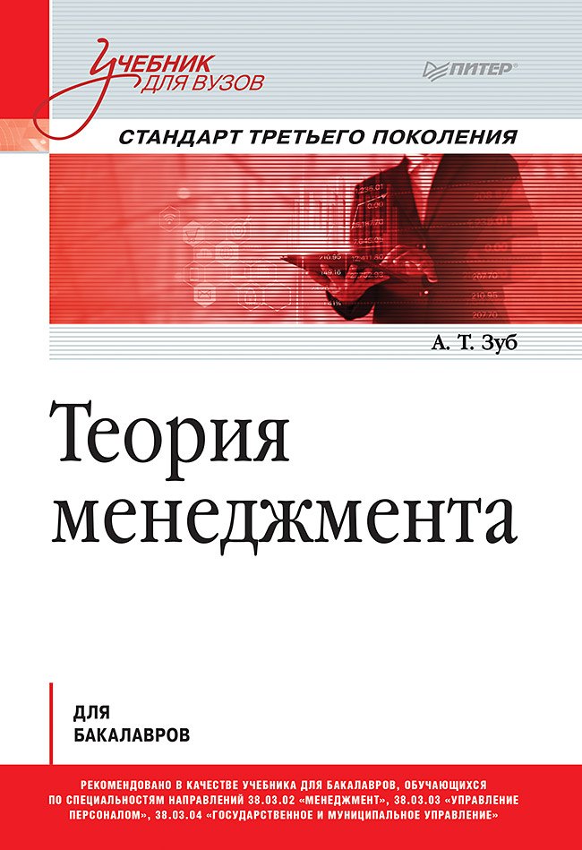 

Теория менеджмента. Учебник для бакалавров