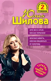 Хочу все и сразу, или Без тормозов! , Женская зависть, или как избавиться от соперниц.