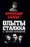 Опыты Сталина с пятой колонной - 0