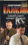 Тихий омут Черный чемодан (м) (Детектив). Галкин А. (Аст) - 0