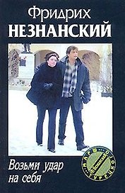 Возьми удар на себя (мягк) (Марш Турецкого). Незнанский Ф. (Аст)