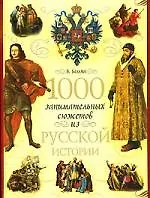 1000 занимательных сюжетов из русской истории