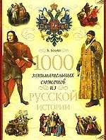 1000 занимательных сюжетов из русской истории