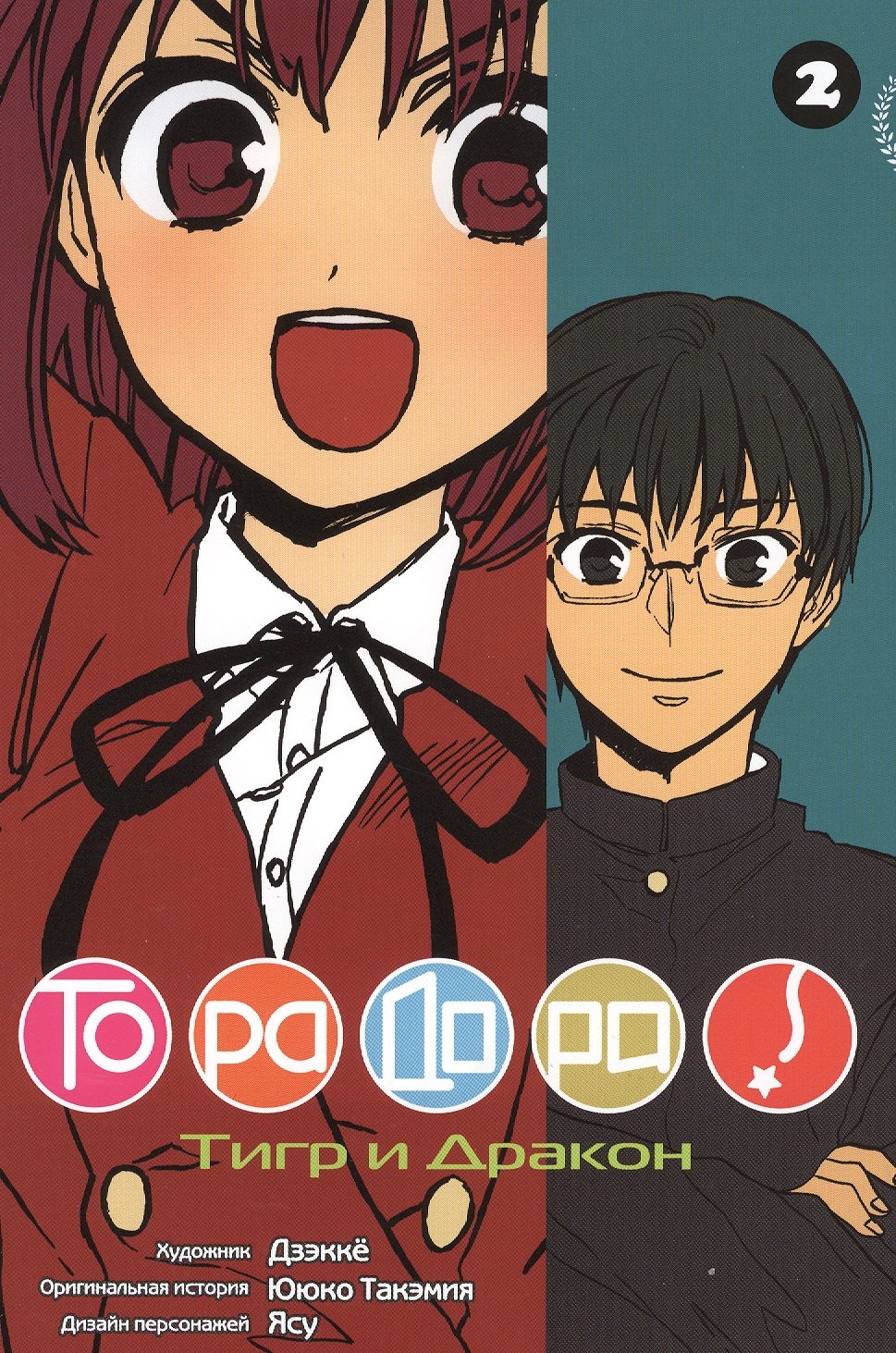 

Торадора! Том 2 (Toradora! / Тигр и Дракон). Манга