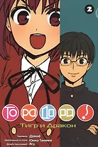 Торадора! Том 2 (Toradora! / Тигр и Дракон). Манга