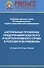 Актуальные проблемы предпринимательского и корпоративного права в России и за рубежом - 0