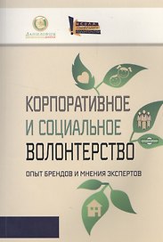Корпоративное и социальное волонтерство. Опыт брендов и мнения экспертов.