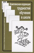 Комплексная коррекция трудностей обучения в школе (2 изд.) (мТиППП) Глозман - 0