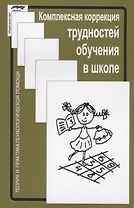 Комплексная коррекция трудностей обучения в школе (2 изд.) (мТиППП) Глозман
