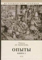 Опыты. Книга 1